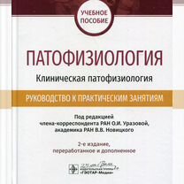 Патофизиология. Клиническая патофизиология. Руководство к практическим занятиям: учебное пособие. 2, Москва