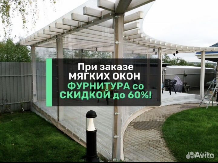 Мягкие окна
