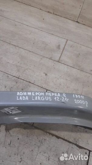 Лонжерон передний правый LADA Largus С 2012 По