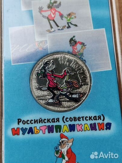 25 рублей 3 богатыря и ну погоди. Цветные