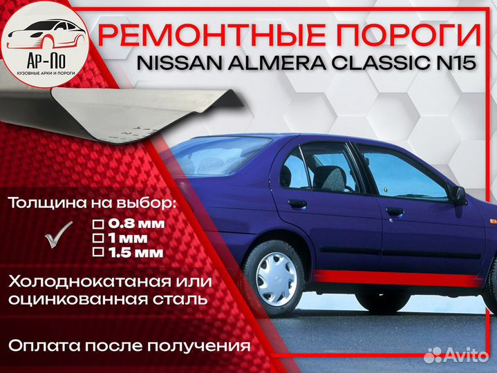Ремонтные пороги на Nissan Almera N15