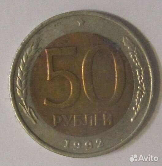 50 рублей 1992 ммд