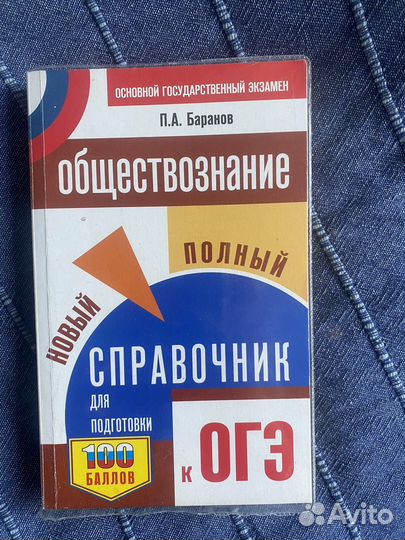 Справочник доя подготовки к огэ по обществознанию