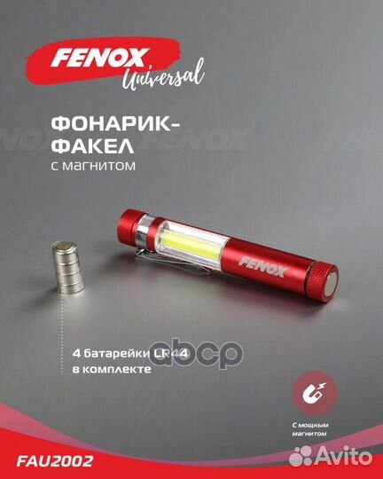 Фонарь - факел с магнитом FAU2002 fenox