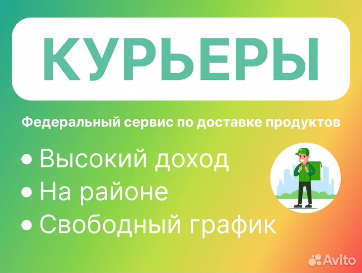 Курьер (от 18 лет)* на рестораны, продукты