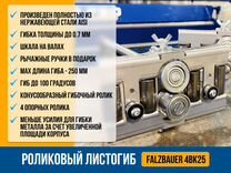 Роликовый листогиб Falzbauer 4BK25