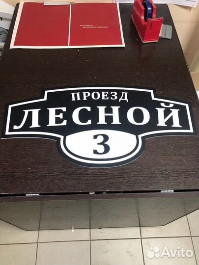 Адресная табличка на дом аншлаг
