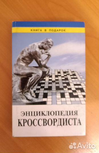 Книги о кроссвордах и занимательные книги