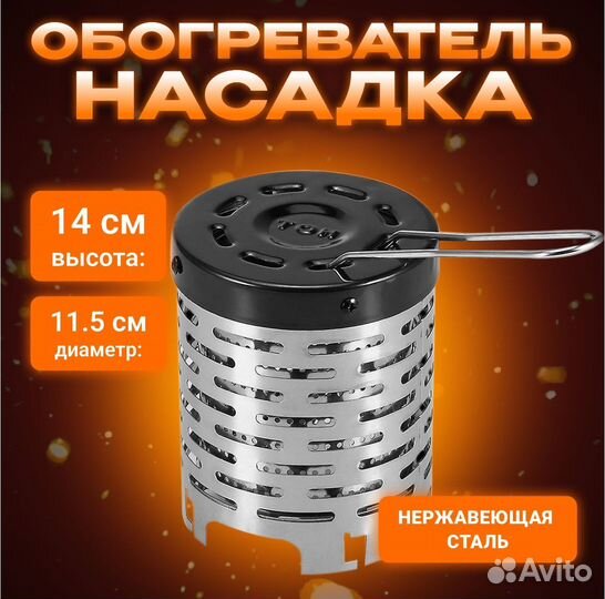 Обогреватель рассекатель следопыт