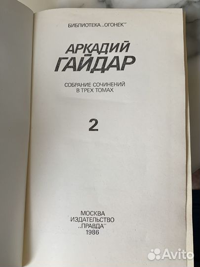 Аркадий Гайдар собрание сочинений в 3-х томах