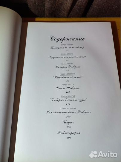 Буф Джон. Фаберже