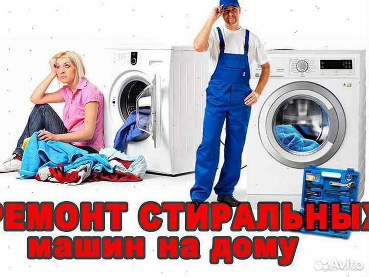 Ремонт стиральных машин