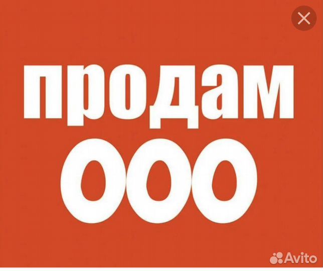 Готовые ООО