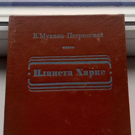 Книга Планета Харис. Фантастический роман