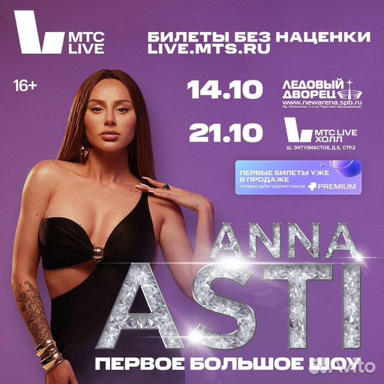 Билеты на концерт анна асти