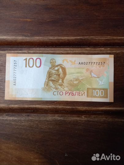 Редкие купюры 100 руб. аа 027777257