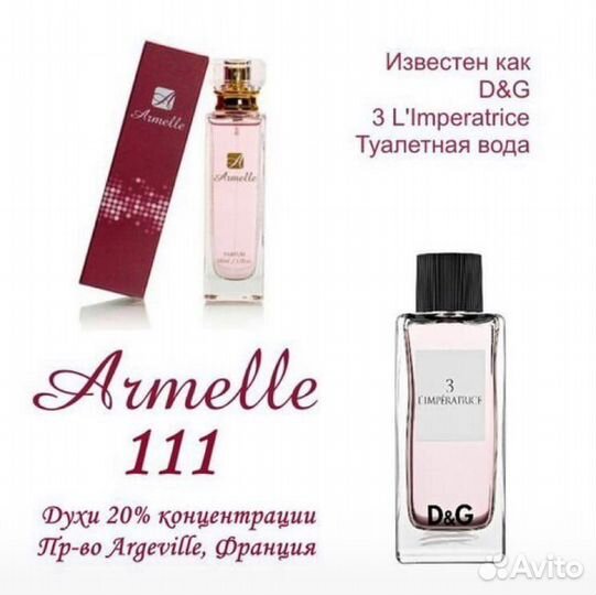 Духи Армель