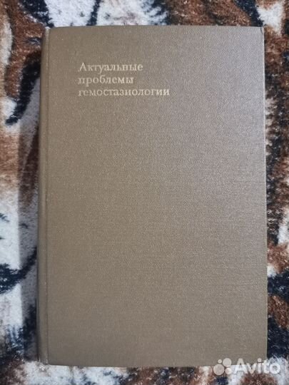 Актуальные проблемы гемостазиологии Петровский