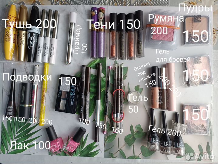 Косметика много остатки