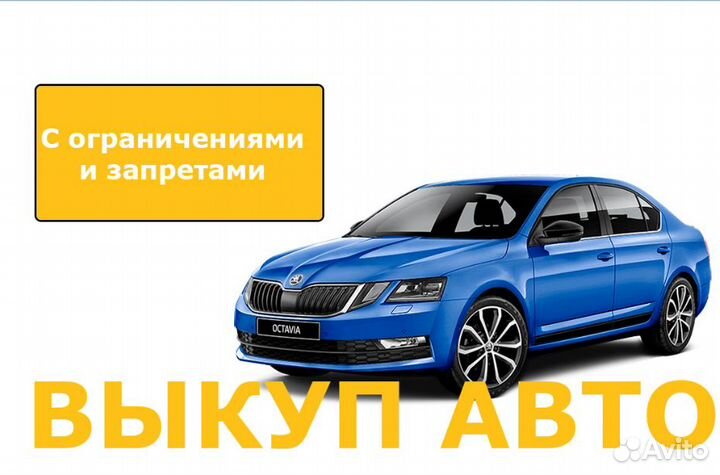 Выкуп авто, срочный выкуп автомобилей
