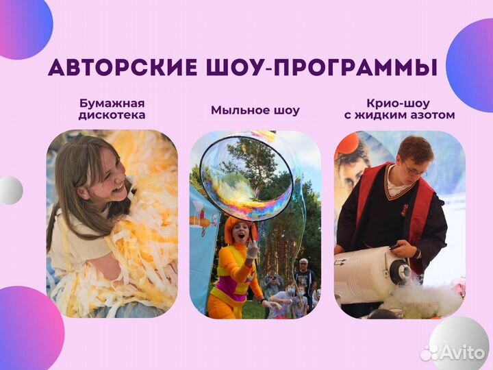 Аниматоры, Шоу, Квесты, Мастер-классы