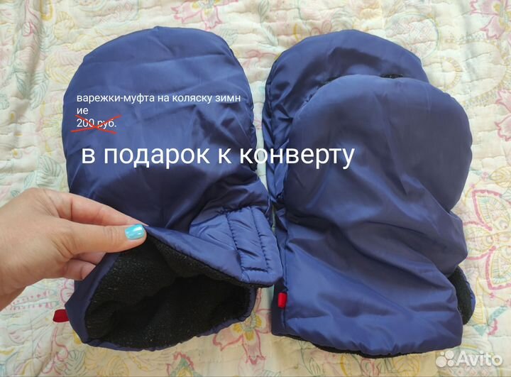 Конверт в коляску+варежки-муфта
