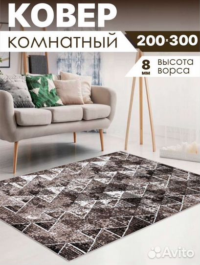 Ковер 200х300 см