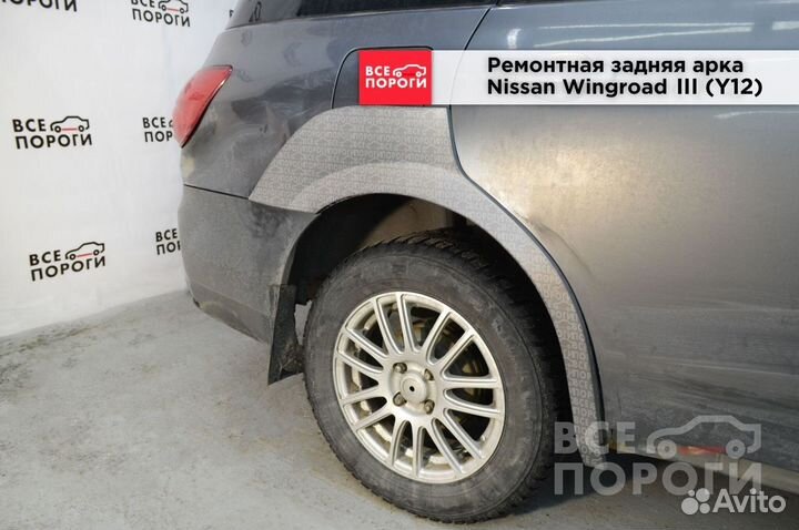 Nissan Wingroad III (Y12) арки ремонтные