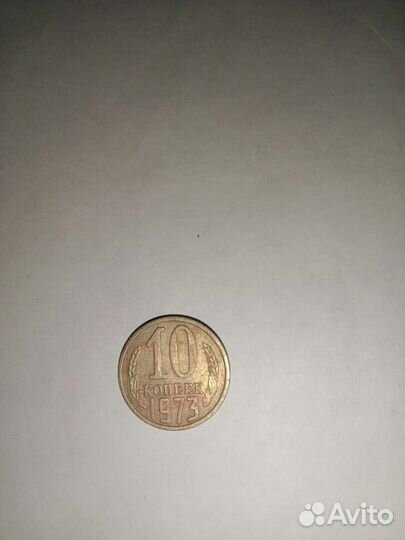 Монеты СССР 10 копеек