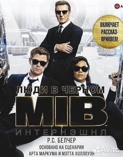 Люди в Чёрном. Интернэшнл