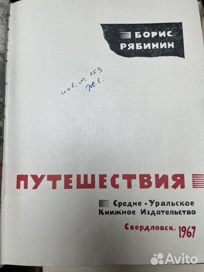 Рябинин Борис. Уральские путешествия