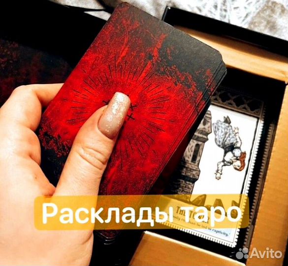 Таролог/ таро расклады/ обучение/ руны/ астрология