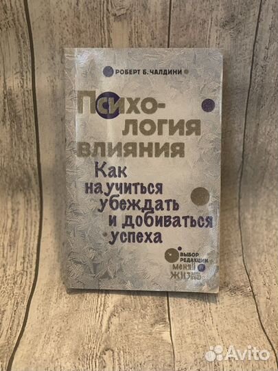 Роберт Б. Чалдини «Психология влияния»