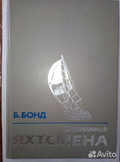 Справочник яхтсмена
