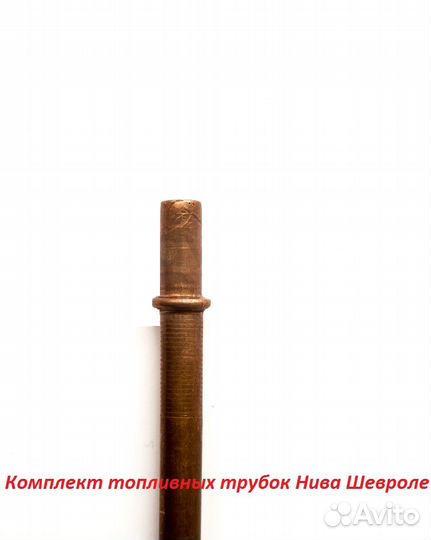 Топливная трубка медная Ваз,Газ