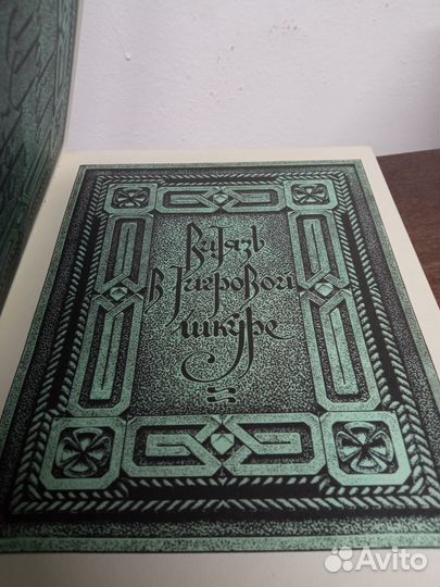 Ш. Руставели. Витязь в тигровой шкуре