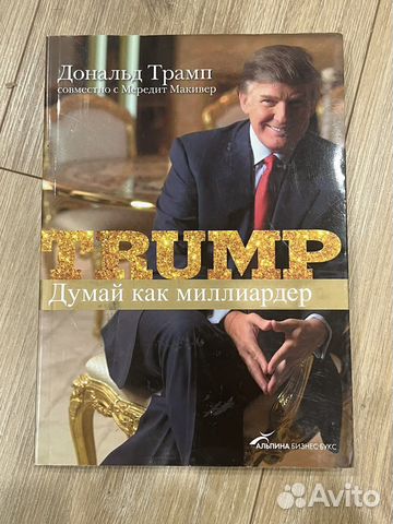 Дональд Трамп. Думай как миллиардер