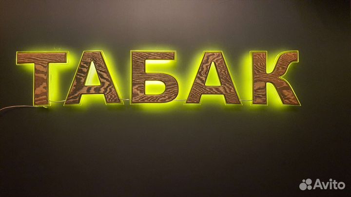 Вывеска, Световые буквы из пластика и дерева