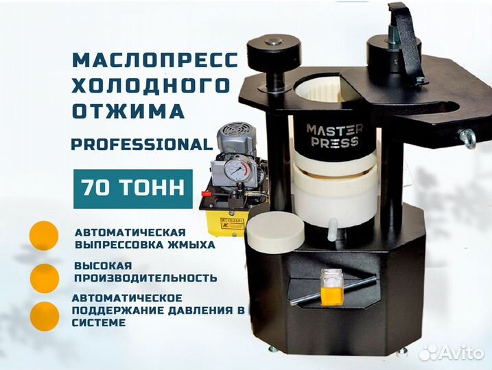 Маслопресс холодного отжима 70 тонн Professional