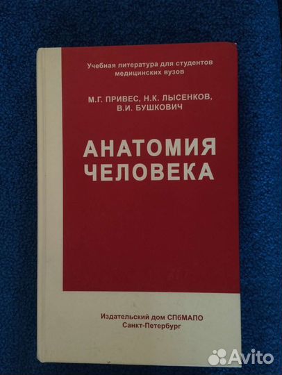 Анатомия человека. Привес, 12е издание, 2017год