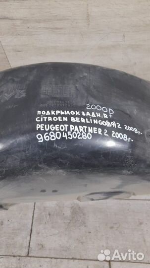 Подкрылок задний правый Citroen Berlingo B9 2 С