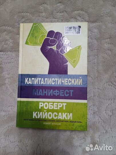 Капиталистический манифест Кийосаки К