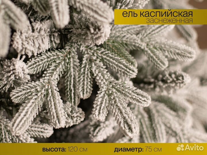 Елка искусственная заснеженная Каспийская 120 см