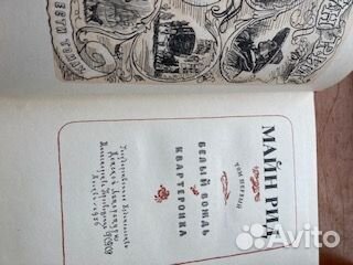 Майн Рид. Собрание соч. в 6т. 1956-1958гг