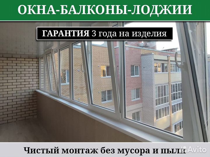 Пластиковые окна / Остекление балконов