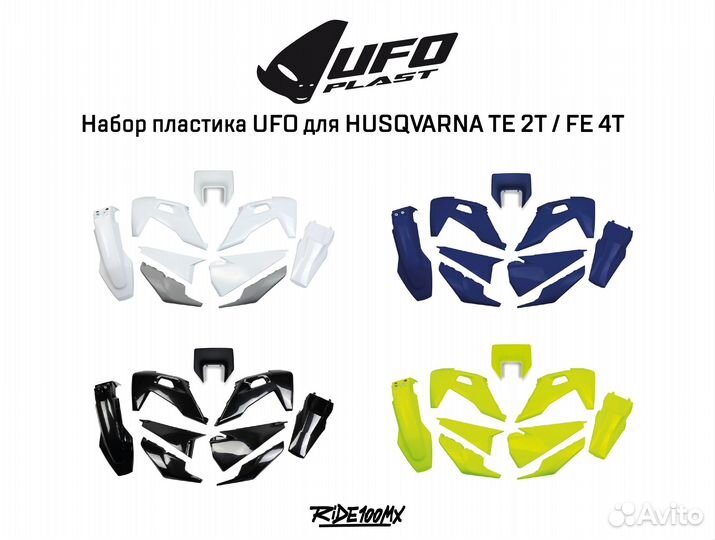 Набор пластика UFO для husqvarna TE 2020-23