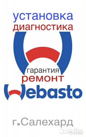 Установка Вебасто