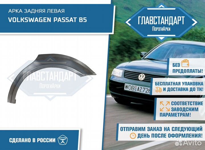 Арка Пассат Б5 левая