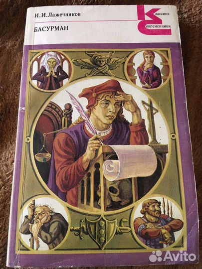 И. И. Лажечников. Басурман