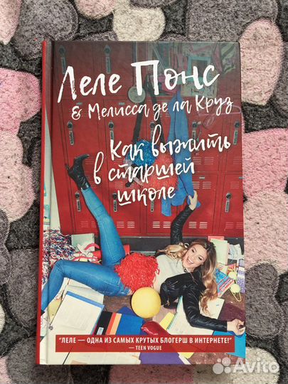 «Как выжить в старшей школе» Леле Понс
